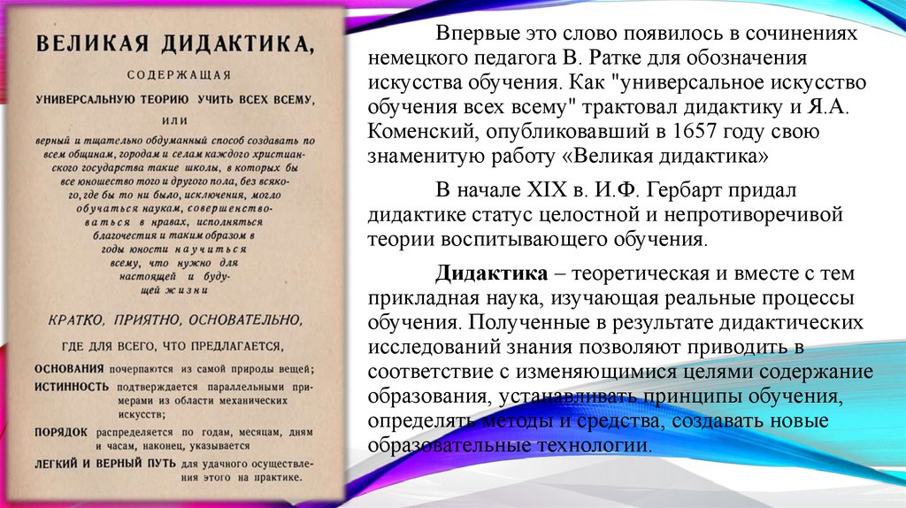 Характеристика слова впервые. Дидактика Коменский. Дидактика как «универсальное искусство учить всех всему» появилась…. Ратке дидактика. Великая дидактика книга.