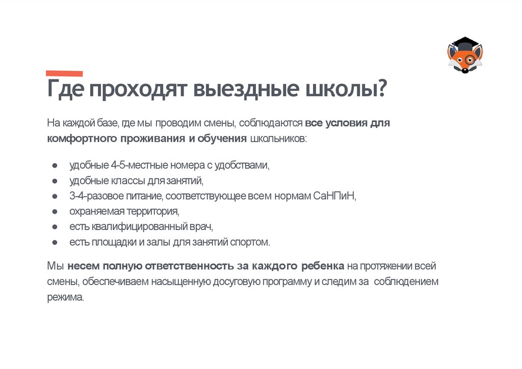 Где проходят выездные школы?