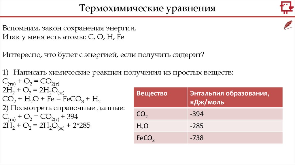 10 термохимических реакций. Термохимические уравнения примеры. Термохимические уравнения энтальпия образования. Термохимические реакции примеры. Термохимические уравнения формулы.