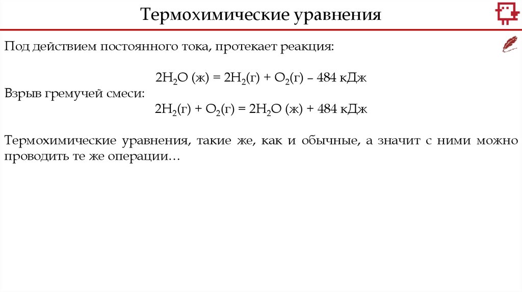 Согласные термохимическому уравнению реакции