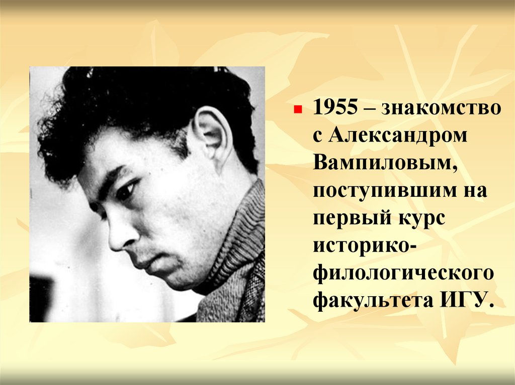 Вампилов краткая биография. Высказывания о Вампилове. Вампилов Распутин Евтушенко. Отец Вампилова портрет.