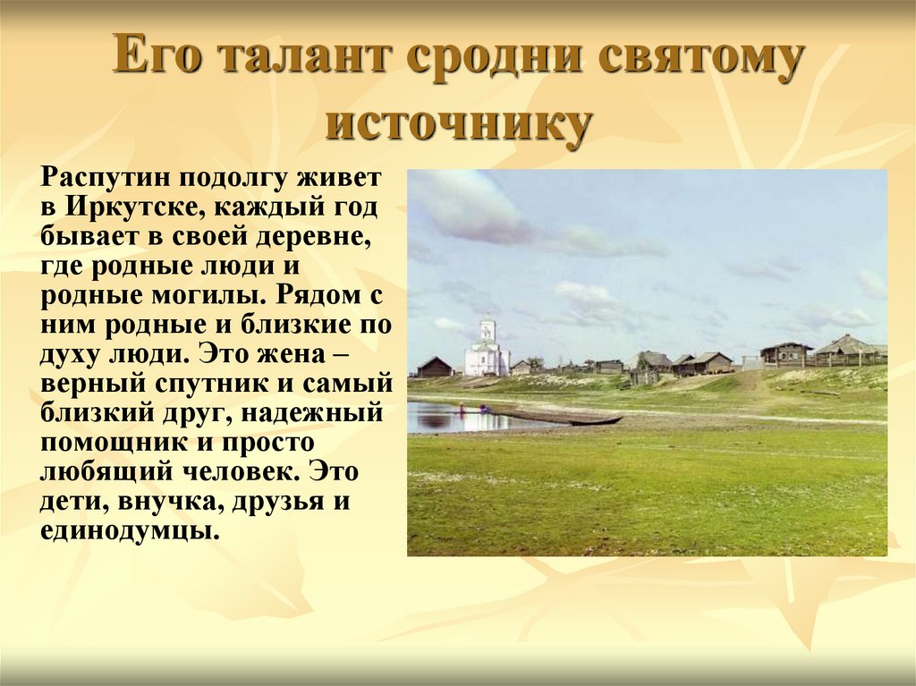 Распутин источники. Его талант сродни святому источнику Валентина Распутина.