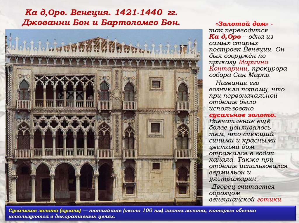Ка д,Оро. Венеция. 1421-1440 гг. Джованни Бон и Бартоломео Бон.
