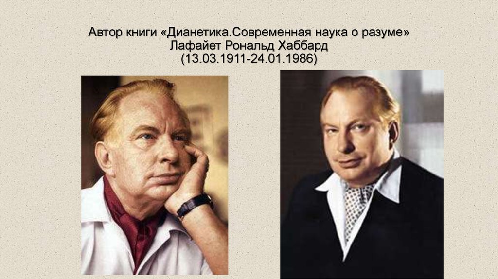 Автор книги «Дианетика.Современная наука о разуме» Лафайет Рональд Хаббард (13.03.1911-24.01.1986)