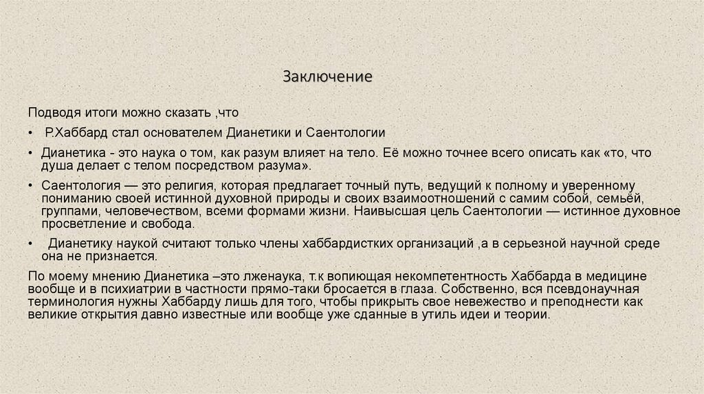 Заключение