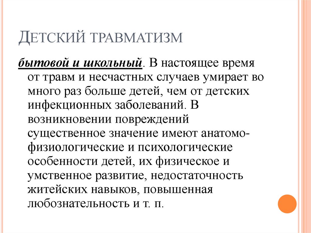 Детский травматизм презентация