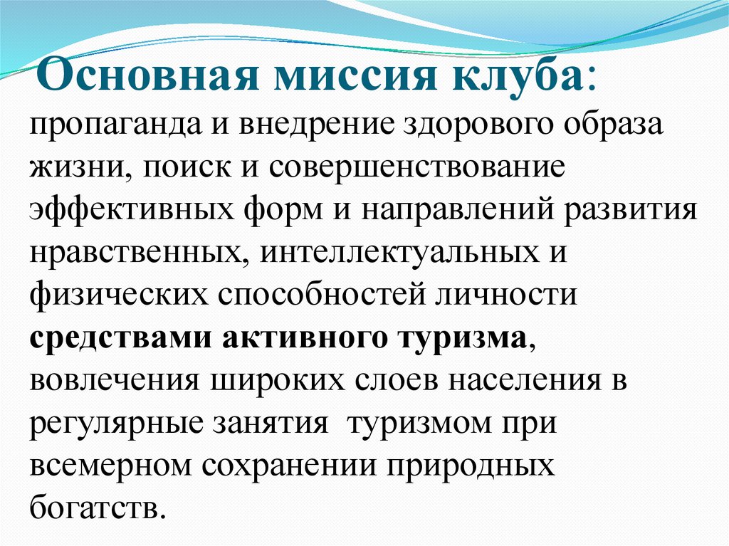 Средства пропаганды. Миссия клуба. Основная миссия. Миссия клубного учреждения это:. Главная миссия.