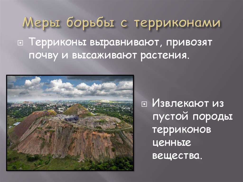 Поверхности нашего края 4 класс окружающий мир. Борьба с терриконами. Презентация поверхность нашего края. Доклад поверхность нашего края. Презентация для 4 класса Терриконы.