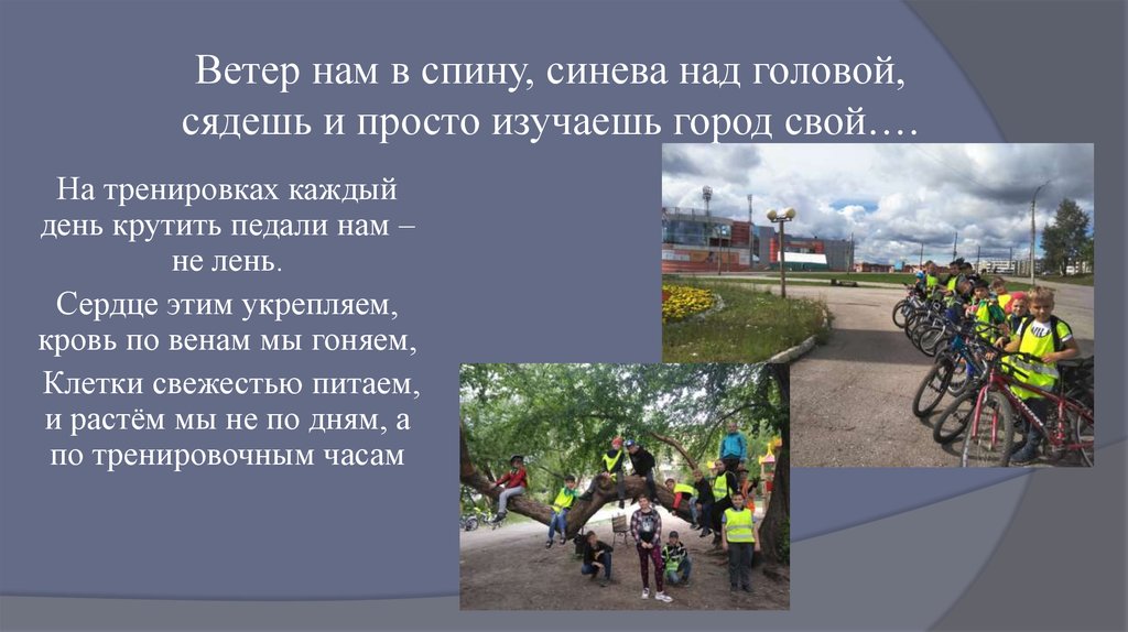 Ветер нам в спину, синева над головой, сядешь и просто изучаешь город свой….