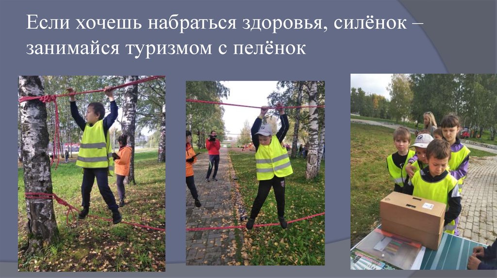 Если хочешь набраться здоровья, силёнок – занимайся туризмом с пелёнок