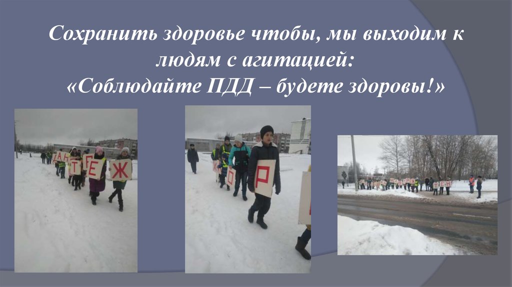 Сохранить здоровье чтобы, мы выходим к людям с агитацией: «Соблюдайте ПДД – будете здоровы!»