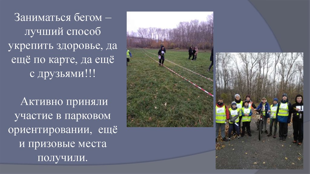 Заниматься бегом – лучший способ укрепить здоровье, да ещё по карте, да ещё с друзьями!!! Активно приняли участие в парковом