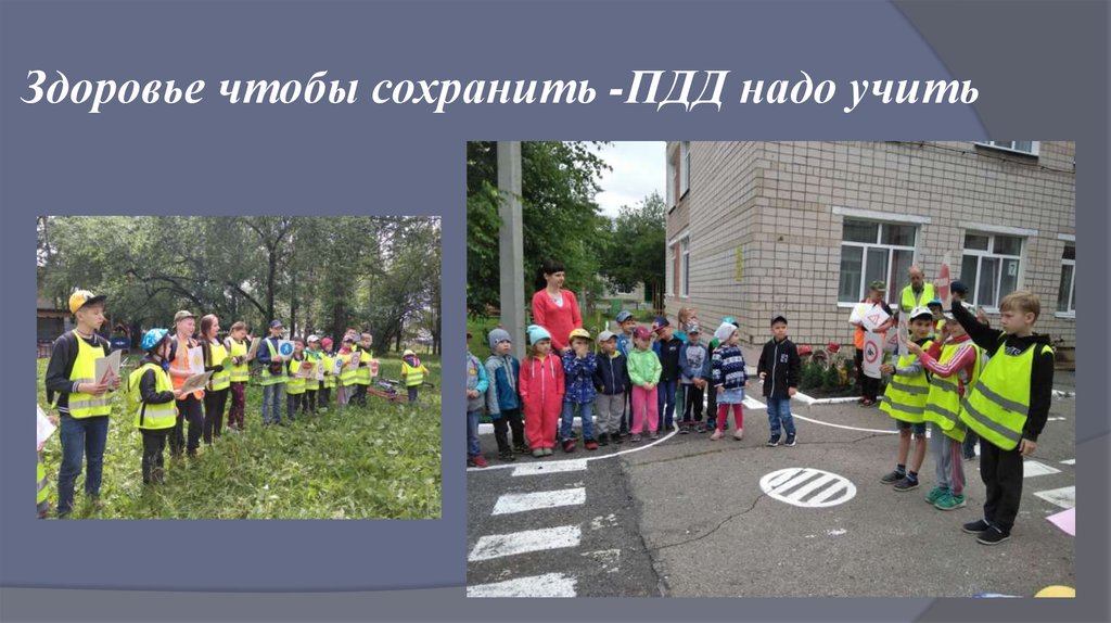 Здоровье чтобы сохранить -ПДД надо учить