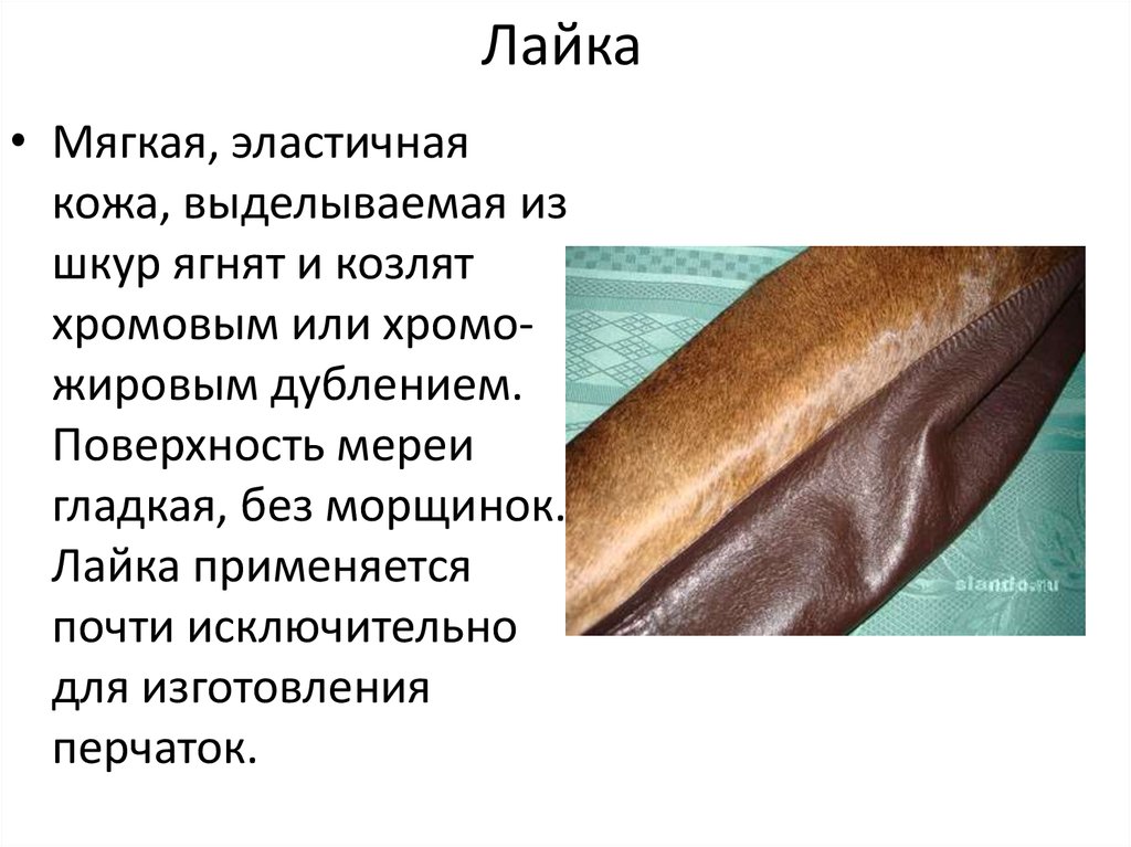 Найди кожи. Вид кожи хромового дубления. Жировое дубление. Мерея кожи для верха обуви. Ворсовая кожа жирового дубления.