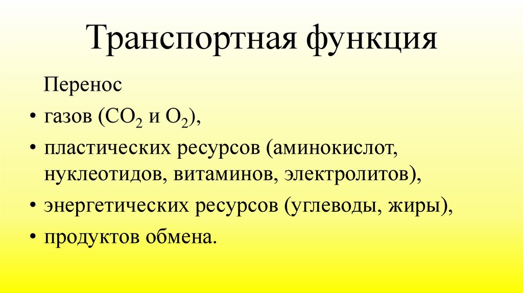 Транспортная функция. ПВК функция транспортная. Пластичные ресурсы. Транспортная функция Москвы. Функцию переноса газов выполняют:.