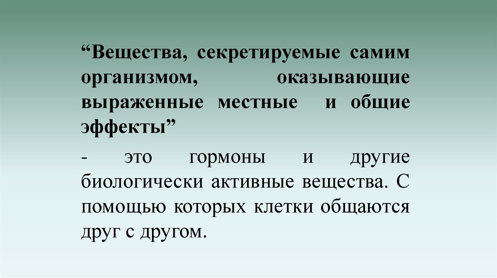 Организм оказывает. Секретируемые вещества. Клетки способные секретировать активные вещества. Субстанция это вещество. Общение клеток презентация.