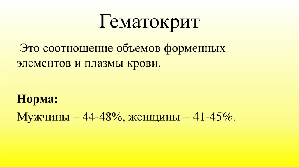 Гематокрит это. Соотношение плазмы и форменных элементов крови (гематокрит). Соотношение плазмы и форменных элементов крови. Соотношение объемов плазмы и форменных элементов. Соотношение объёмов форменных элементов крови и плазмы.