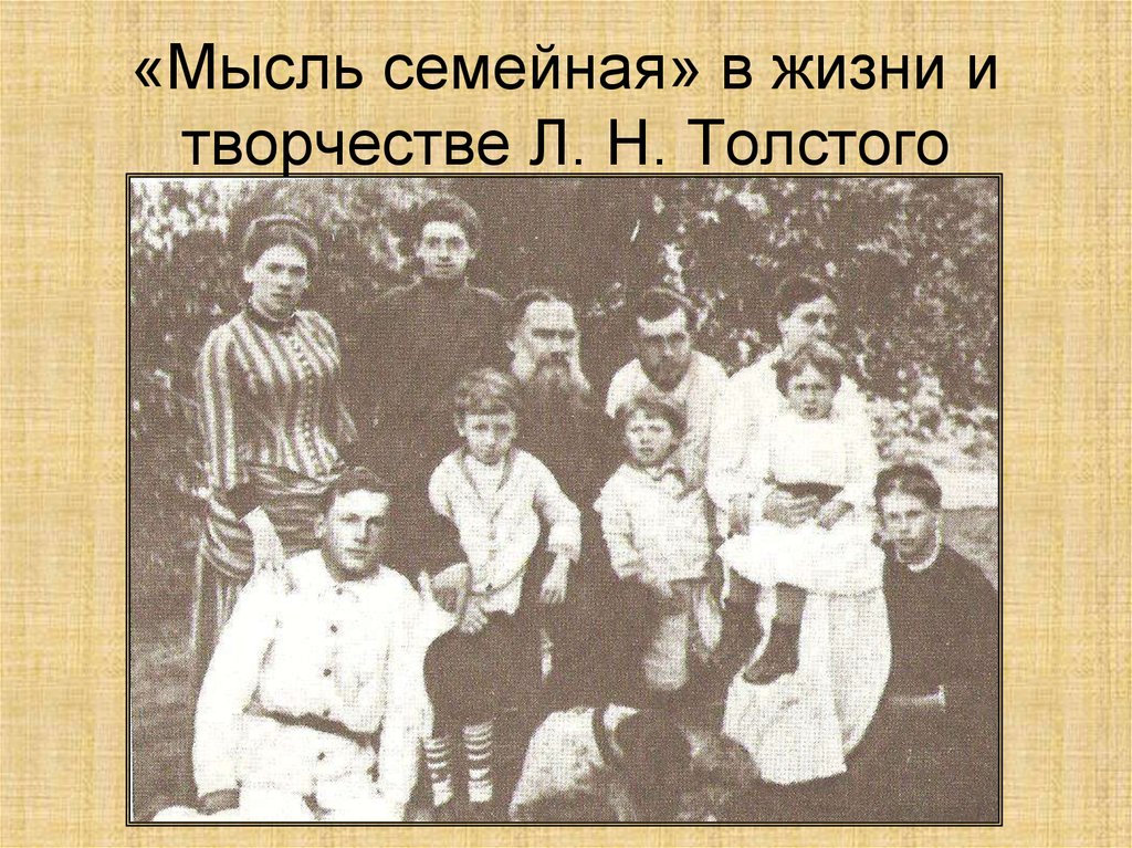 Сочинение: «Семейная идея» Л. Н. Толстого
