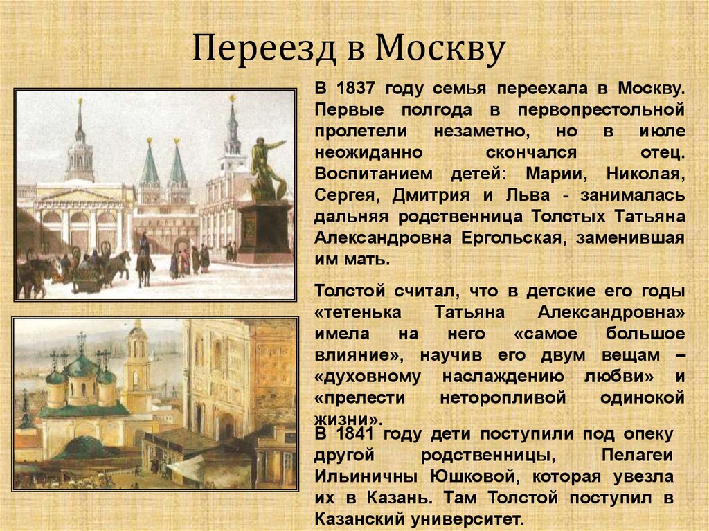 Семья переехала из москвы. Переезд в Москву. Переехать в Москву. Семья Толстого переехала в Москву. Я переезжаю в Москву.