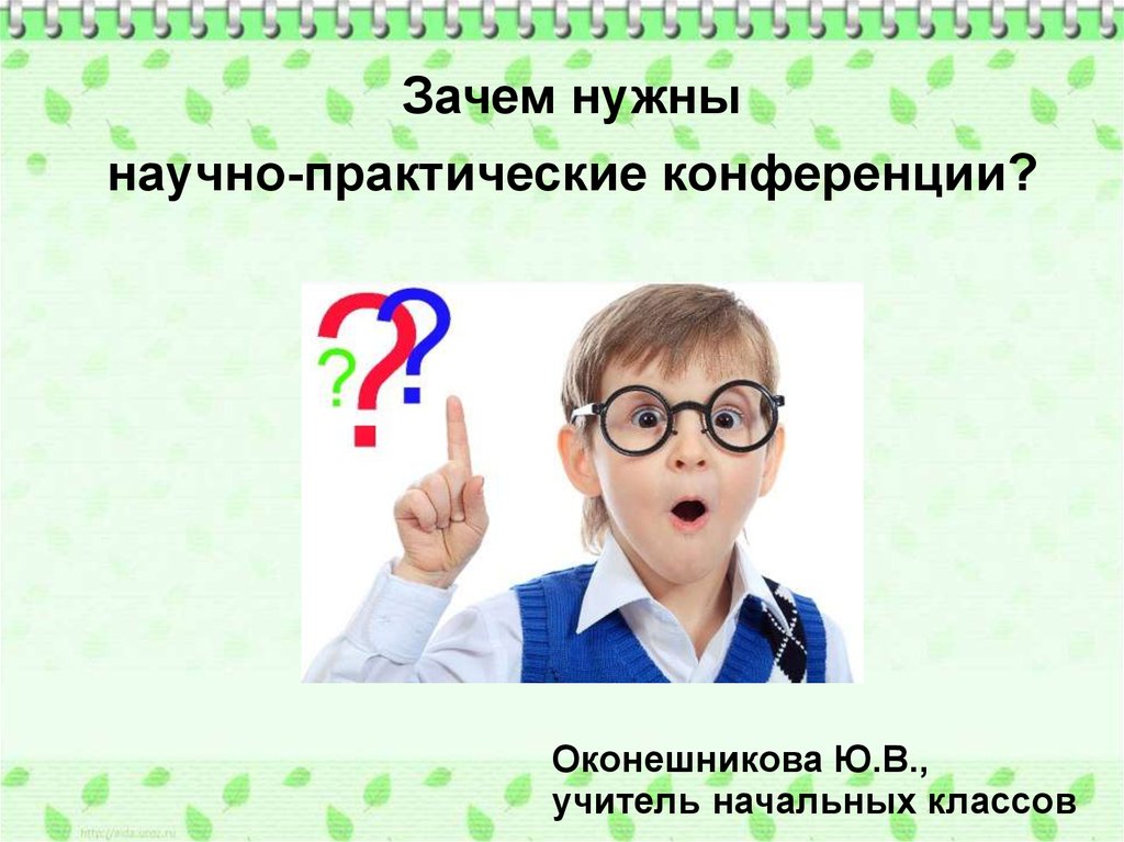 Включи класс почему. Зачем нужен репетитор начальных классов. Научно-практическая конференция школьников Оконешниково. Способ Оконешникова. Зачем нужны конкурсы в начальной школе и почему нужно участвовать.