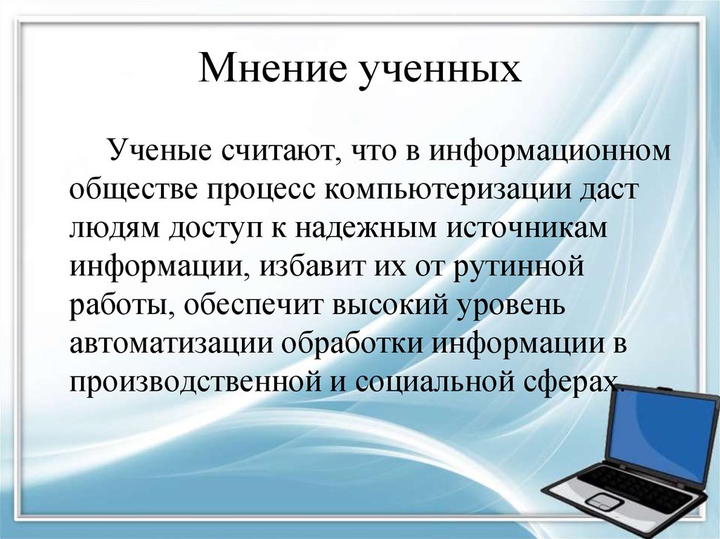 Ученые считают общество. Уровни компьютеризации. Интернет надежный источник информации. Надежность источника информации. В информационном обществе процесс компьютеризации.