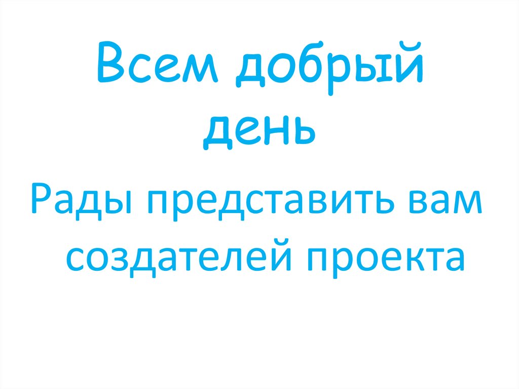 Всем добрый день