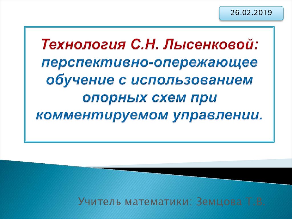 Технология перспективно опережающего обучения с использованием опорных схем