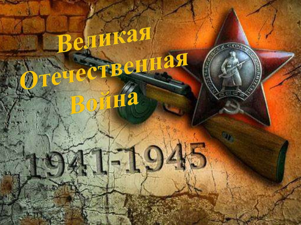 Великая Отечественная война (1941-1945) - презентация онлайн