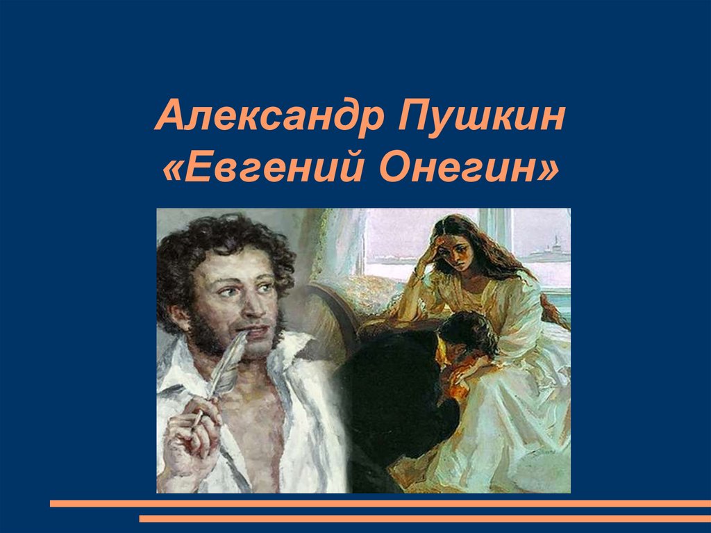 Александр Пушкин «Евгений Онегин»