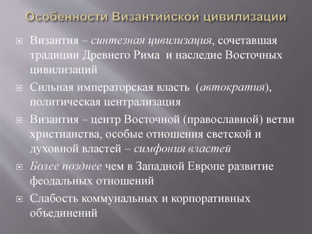 Раскрыть характеристику. Особенности Византийской цивилизации. Особенности Византийской цивилизации кратко. Характерные черты Византийской цивилизации. Византийская цивилизация. Отличительные черты..