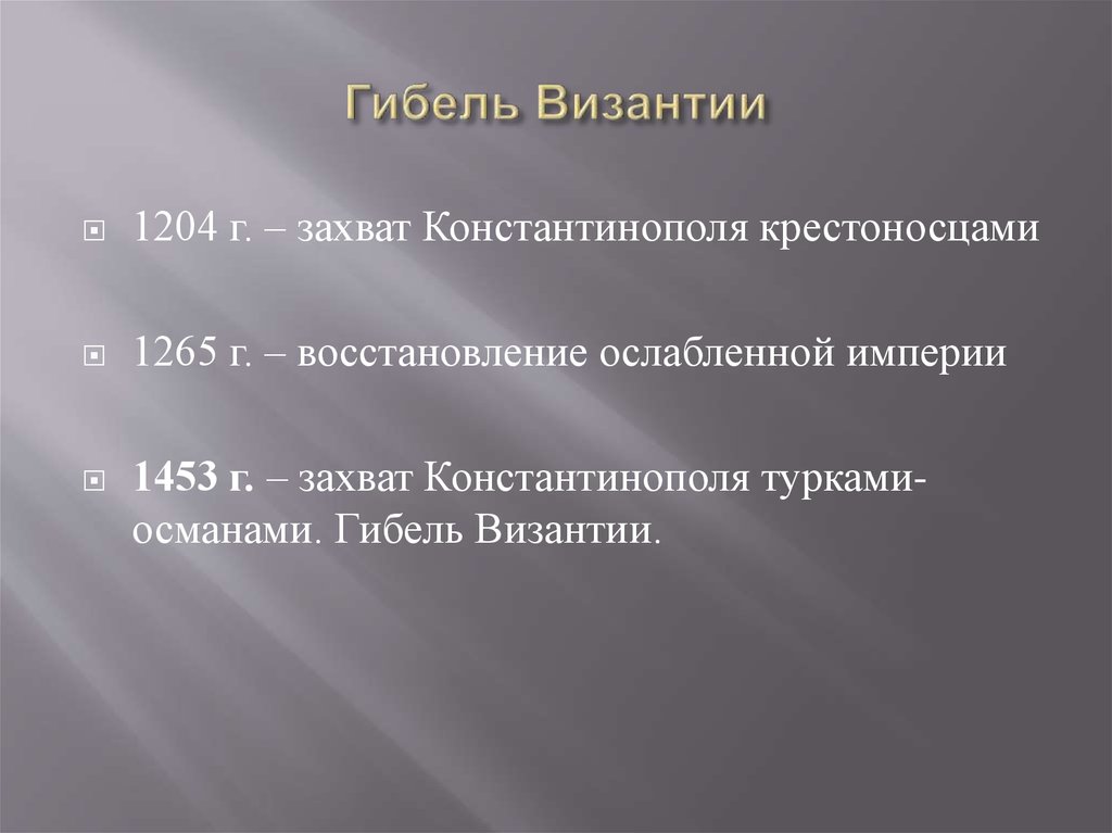 Гибель византии. Причины гибели Византийской империи. Внутренние и внешние причины гибели Византии. Гибель Византийской империи последствия. Причины гибели Византийской империи кратко.