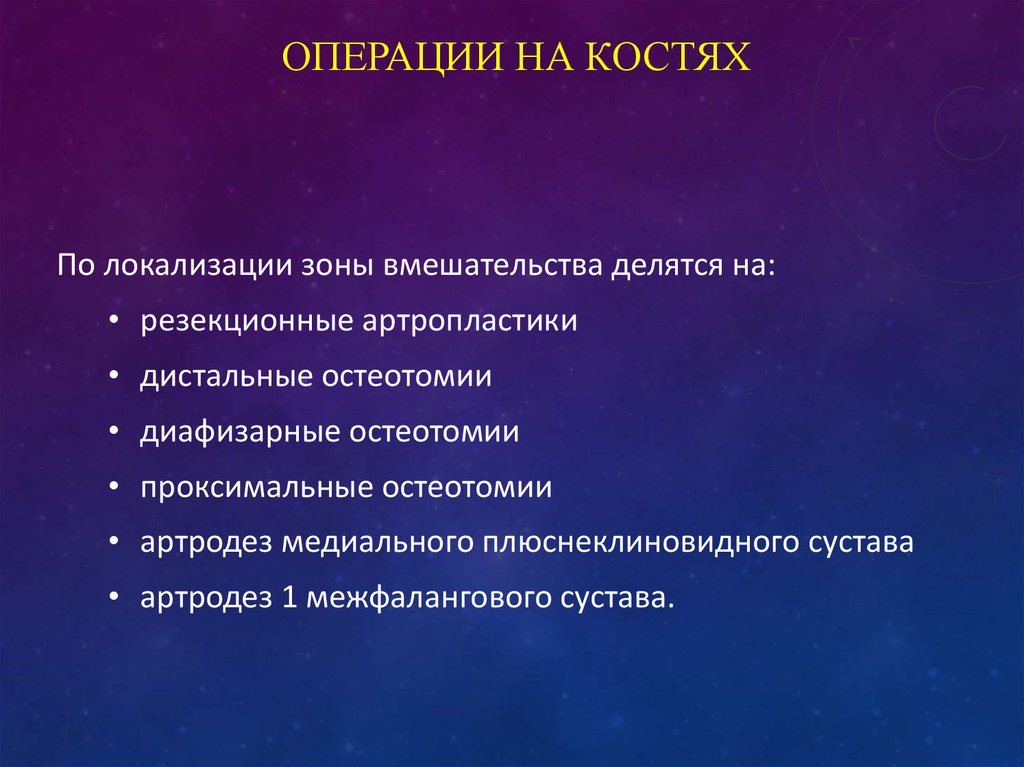 Операции на костях