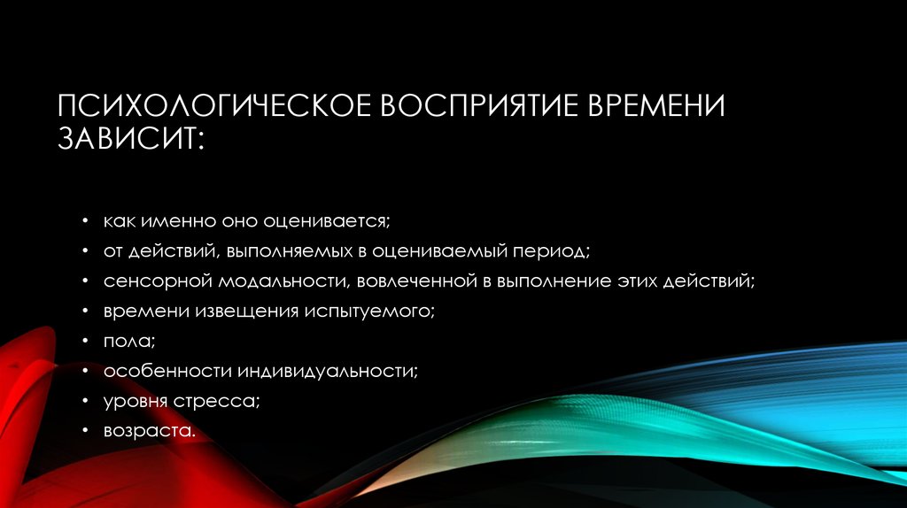 Психологическое время. Психологическое восприятие времени. Восприятие времени в психологии. Психологические особенности восприятия. Механизмы восприятия времени психология.