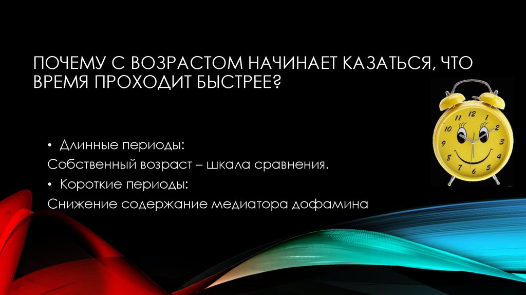 Почему с возрастом начинает казаться, что время проходит быстрее?