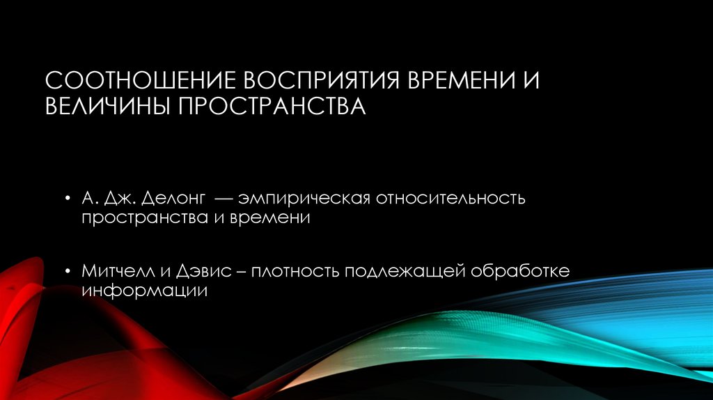 Соотношение восприятия времени и величины пространства