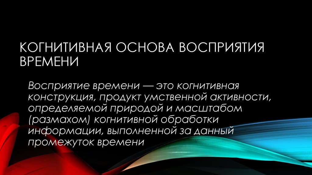 когнитивная основа восприятия времени