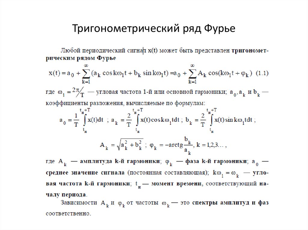 Разложение в ряд фурье