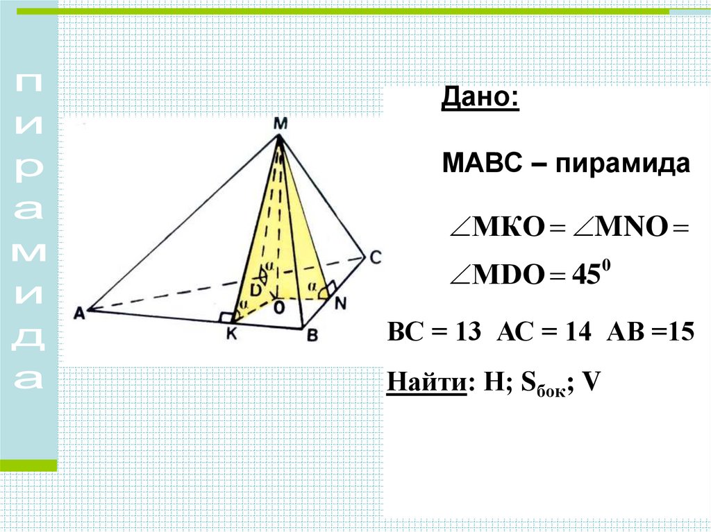 Пирамида презентация задачи. Пирамида МАВС. Пирамида задачи с решением. Пирамида 11. Пирамида геометрия 10 класс.