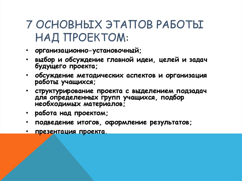 Основные этапы работы над проектом это