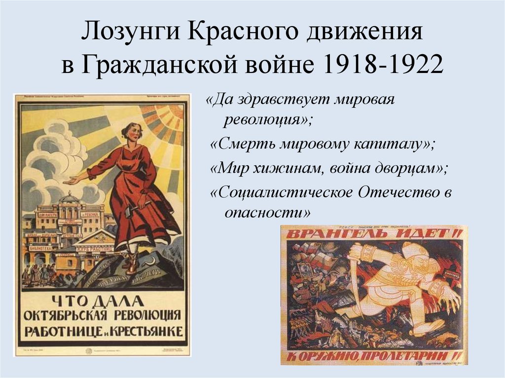 Лозунги Красного движения в Гражданской войне 1918-1922