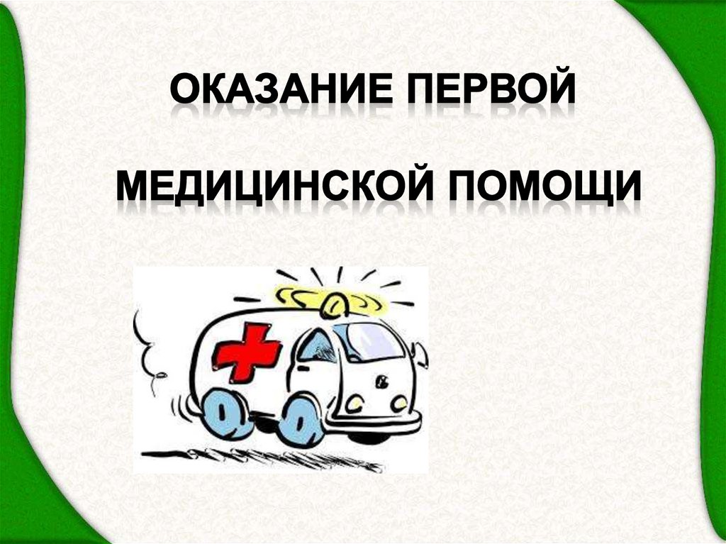 Медицинская помощь презентация. Мед помощь основы безопасности жизнедеятельности. Оказание первой медицинской помощи начальная школа. Азбука безопасности и основы первой помощи. Рисунок по ОБЖ первая медицинская помощь.