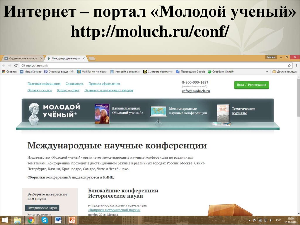 Интернет – портал «Молодой ученый» http://moluch.ru/conf/