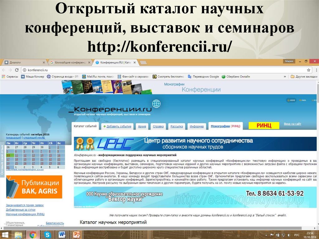 Открытый каталог научных конференций, выставок и семинаров http://konferencii.ru/