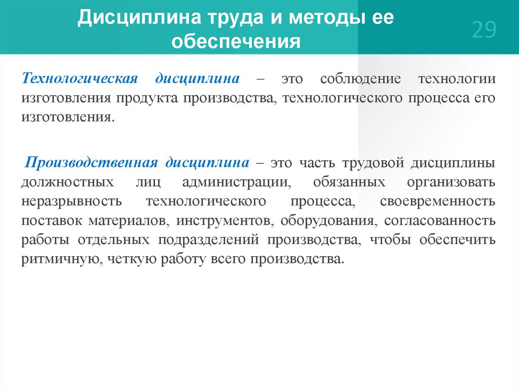 Дисциплина. Трудовая и технологическая дисциплина. Трудовая и производственная дисциплина. Соблюдение производственной дисциплины. Понятие о технологической дисциплине.