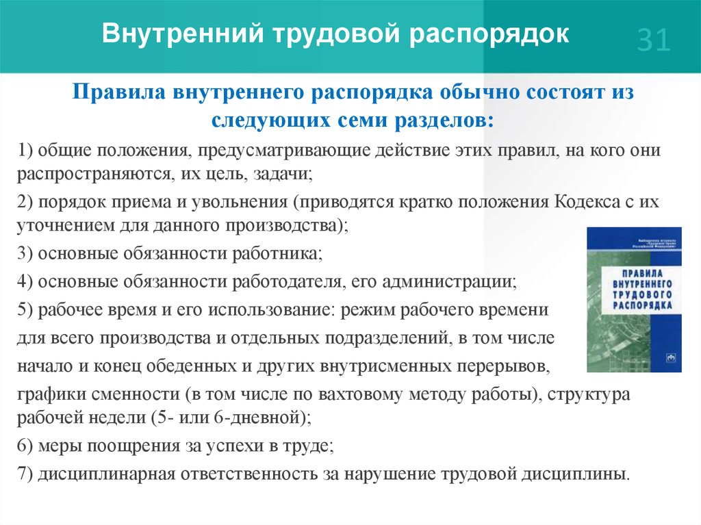 Трудовой распорядок работников. Внутренний трудовой распорядок. Правила внутреннего распорядка разделы. Внутренний трудовой распорядок дня. Правилами внутреннего трудового распорядка.