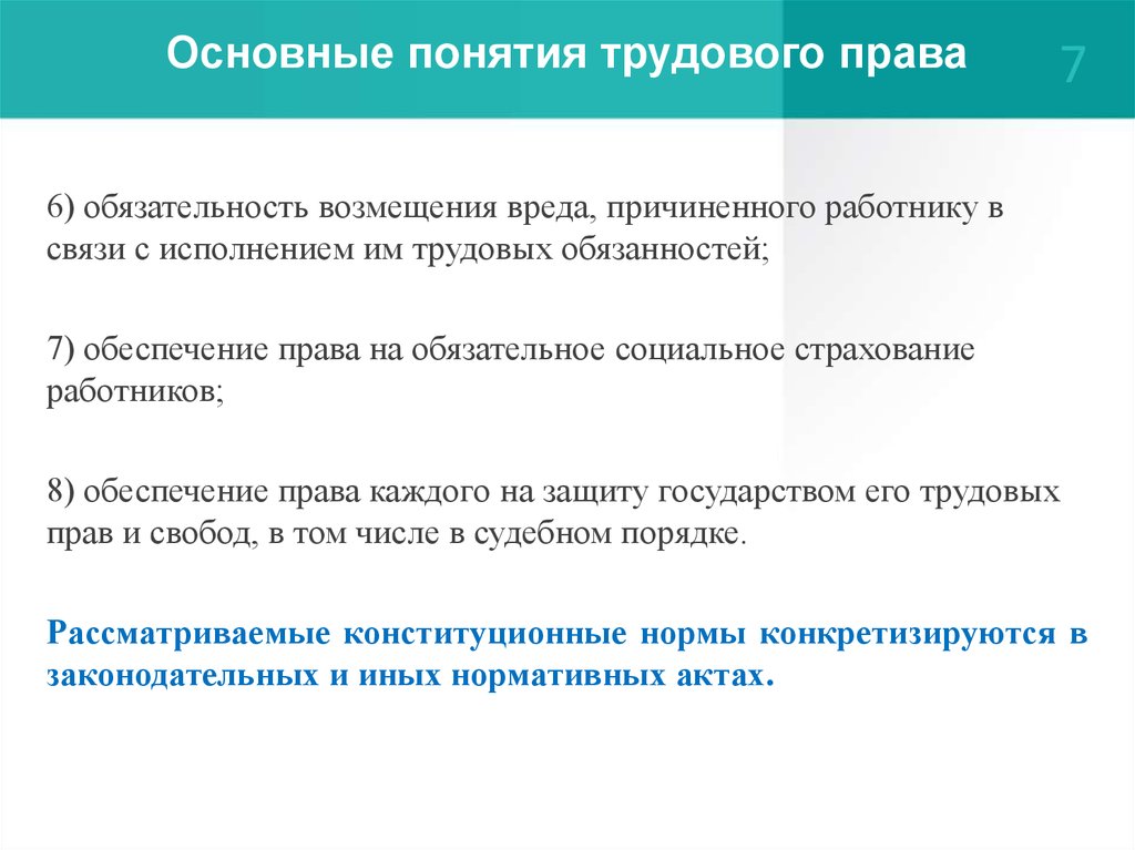 Возмещение вреда причиненного работнику в связи. Основные понятия трудового права. Основные понятия трудового законодательства. Трудовое право ключевые понятия. Одними из основных понятий трудового права являются:.