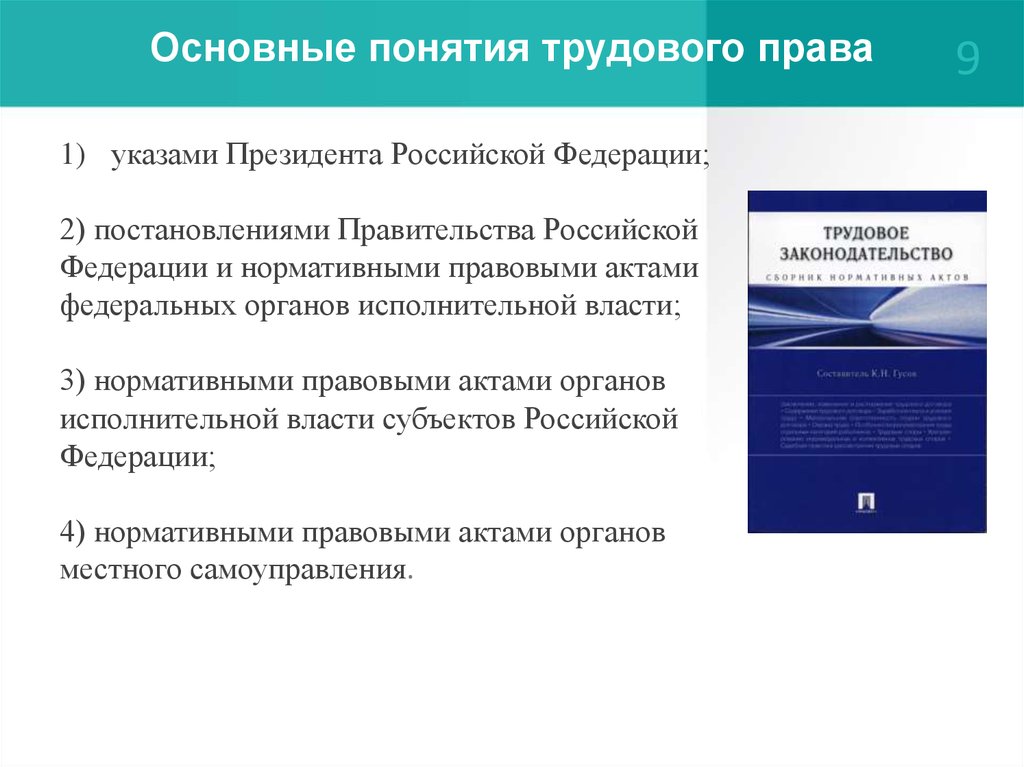 Трудовые термины. Базовые понятия трудового права. Основные понятия трудового законодательства. Одними из основных понятий трудового права являются:. Трудовое право ключевые понятия.