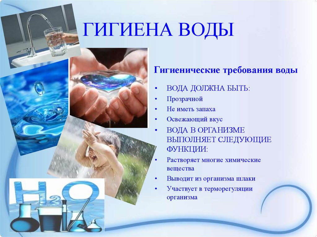 Гигиенические правила воды. Гигиена воды. Презентация на тему гигиена воды. Памятка гигиена воды. Гигиенические свойства воды.