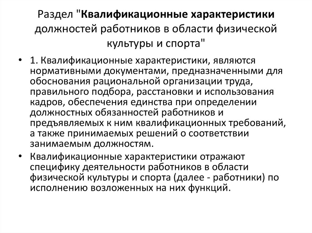 Требования к квалификации работника. Характеристики физической культуры. Характеристика специалиста в области физической культуры и спорта. Квалификационная характеристика специалиста. Должности работников физической культуры и спорта.