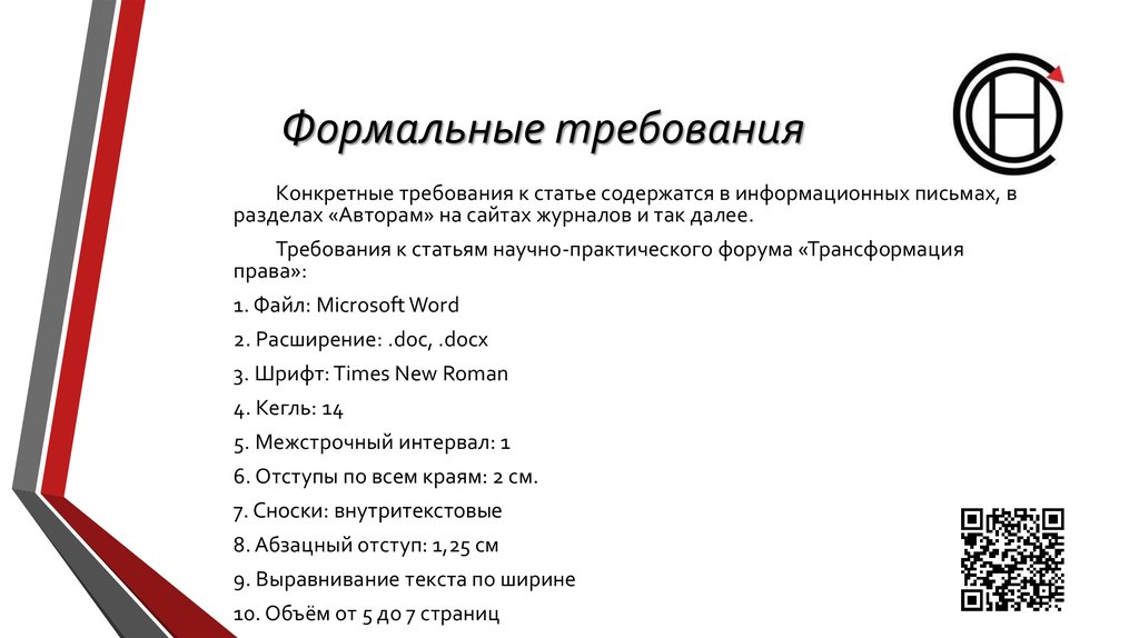 Конкретные требования. Формальные требования это. Формальные требования к кандидатам. Презентация к статье. Формальные требования к пресс релизу.